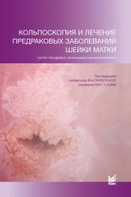 Кольпоскопия и лечение предраковых заболеваний шейки матки.