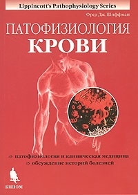 Патофизиология крови