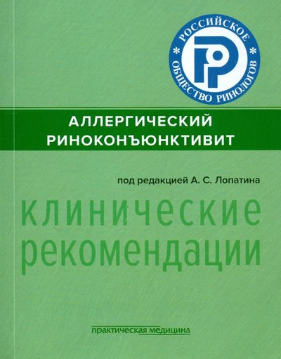 61717548_allergicheskiy-rinokonyyunktivit-klinicheskie-rekomendatsii-prakticheskaya-meditsina