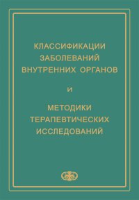 Классификация заболеваний внутренних органов и методики терапевтических исследований