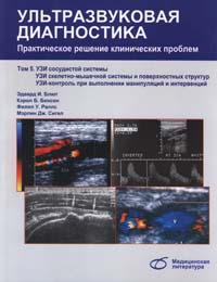 Ультразвуковая диагностика т.5 Практическое решение клинических проблем.