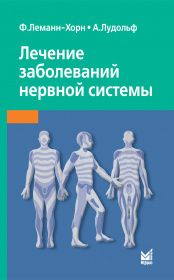 Лечение заболеваний нервной системы