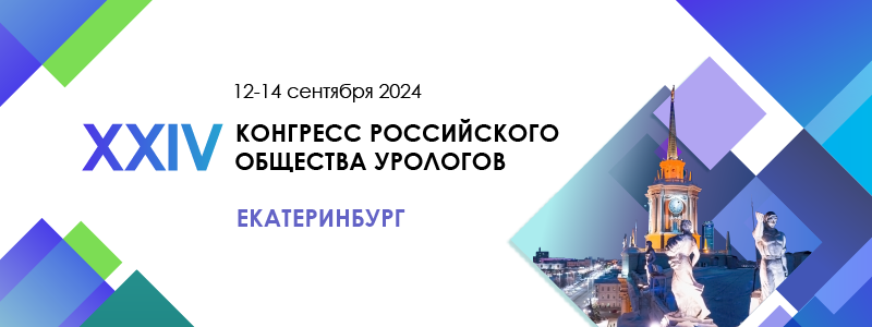 XXIV Конгресс Российского общества урологов, 12–14 сентября 2024 года XXIV Конгресс Российского общества урологов, 12–14 сентября 2024 года