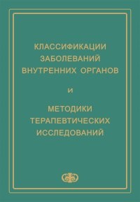 Классификация заболеваний внутренних органов и методики терапевтических исследований