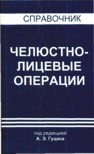 Челюстно-лицевые операции