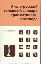 Англо-русский толковый словарь травматолога-ортопеда
