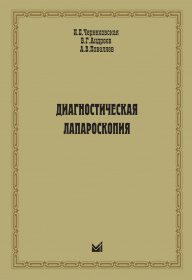Диагностическая лапароскопия