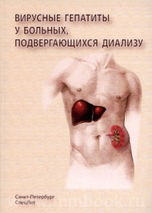 Вирусные гепатиты у больных, подвергаюшихся диализу