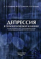 Депрессия в терапевтической клинике