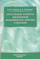 Актуальные вопросы неотложной медицинской помощи в терапии