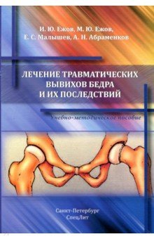 Лечение травматических вывихов бедра и их последствий
