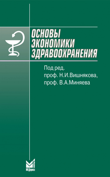 274_Osnovy_jekonomiki_zdravoohranenijagVishnjakovo
