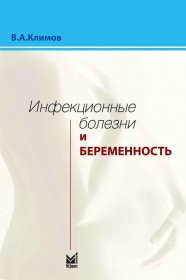 Инфекционные болезни и беременность