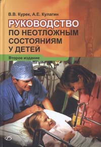 Руководство по неотложным состояниям у детей