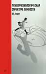 Психофизиологическая структура личности