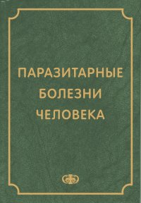 Паразитарные болезни человека (протоозы и гельминтозы)