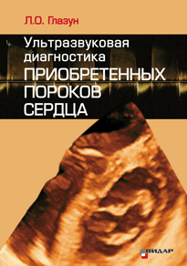 Ультразвуковая диагностика приобретенных пороков сердца