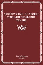 Диффузные болезни соединительной ткани