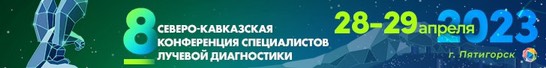 VIII Северо-Кавказская конференция специалистов лучевой диагностики, 28-29 апреля 2023 г. Пятигорск
