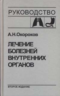Лечение болезней внутренних органов т.1