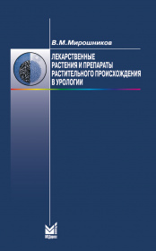 Лекарственные растения и препараты растительного происхождения в урологии
