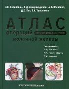 Атлас операций при злокачественных опухолях молочной железы