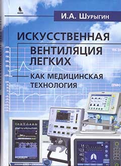Искусственная вентиляция легких как медицинская технология