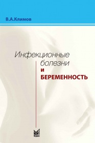 Инфекционные болезни и беременность