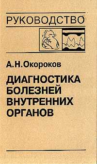 Диагностика болезней внутренних органов т.9