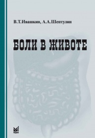 Боли в животе