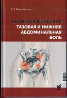 Неонкологическая тазовая и нижняя абдоминальная боль