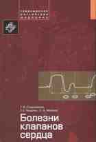 Болезни клапанов сердца