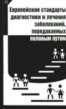 Европейские стандарты диагностики и лечения ЗППП