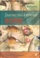Диагностика и лечение боли Диагностика и лечение боли