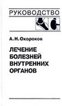 Лечение болезней внутренних органов т.2