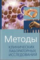 Методы клинических лабораторных исследований