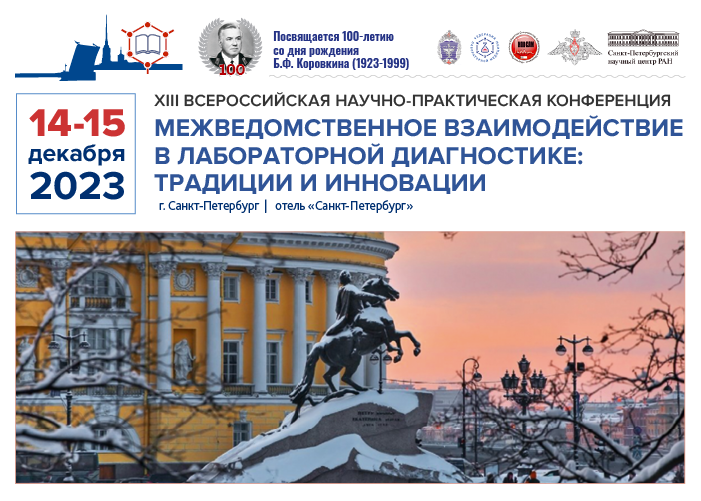 XIII Всероссийская научно-практическая конференция «Межведомственное взаимодействие в лабораторной диагностике: традиции и инновации» состоится 14-15 декабря 2023 в Санкт-Петербурге XIII Всероссийская научно-практическая конференция «Межведомственное взаимодействие в лабораторной диагностике: традиции и инновации» состоится 14-15 декабря 2023 в Санкт-Петербурге
