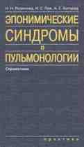 Эпонимические синдромы в пульмонологии