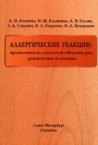 Аллергические реакции: проявления на слизистой оболочке рта, диагностика и лечение.