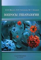 Вопросы гепатологии