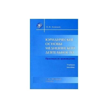 yuridicheskie-osnovy-medicinskoj-deyatelnosti
