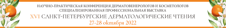 XVI «Санкт-Петербургские дерматологические чтения», 27-28 октября 2022 г.