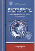 Инфаркт, инсульт, внезапная смерть