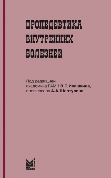 150_Propedevtika_vnutrennih_boleznejoIvashkinz