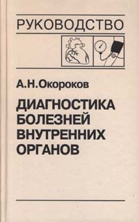 Диагностика болезней внутренних органов т.7