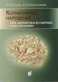 Когнитивные нарушения при цереброваскулярных заболеваниях.