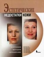 Эстетические недостатки кожи