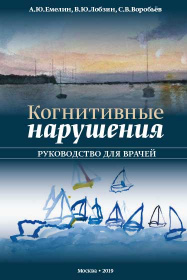 Когнитивные нарушения. Руководство для врачей