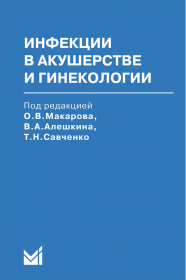 Инфекции в акушерстве и гинекологии