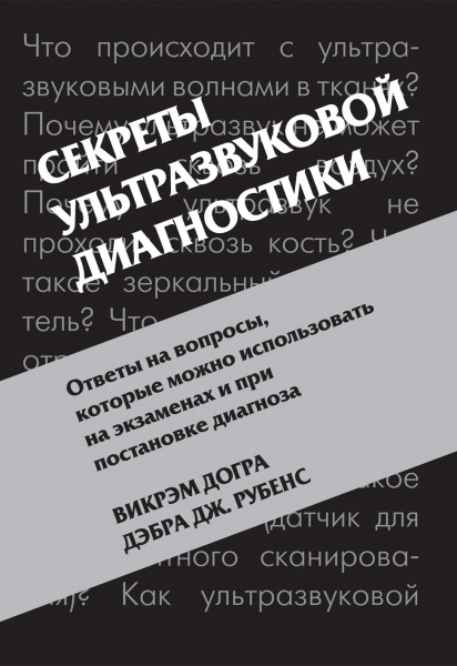 083_Sekrety-ulhrtrazvukovoj-diagnostikidDograw